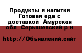 Продукты и напитки Готовая еда с доставкой. Амурская обл.,Серышевский р-н